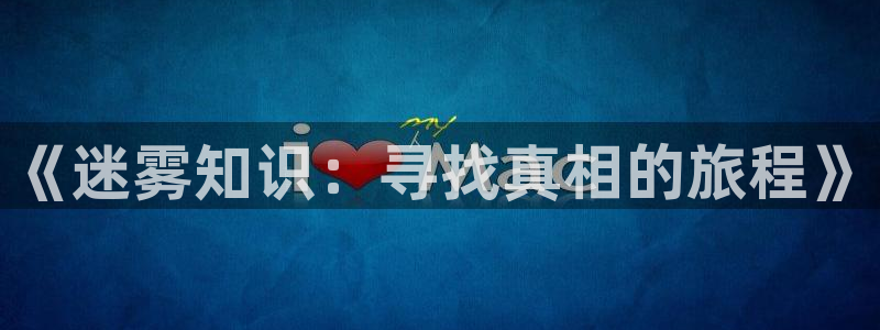 海棠小说网免费：《迷雾知识：寻找真相的旅程》