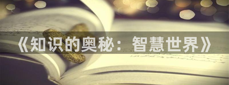 压海棠小说免费阅读全文：《知识的奥秘：智慧世界》