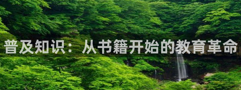 海棠小说现在还能看吗：普及知识：从书籍开始的教育革命