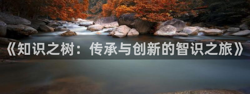 海棠小说城：《知识之树：传承与创新的智识之旅》
