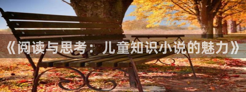 海棠小说阅读网入口：《阅读与思考：儿童知识小说的魅力》