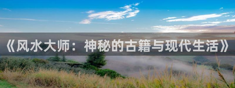雨景海棠小说：《风水大师：神秘的古籍与现代生活》