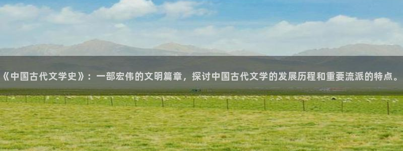 春海棠小说：《中国古代文学史》：一部宏伟的文明篇章，探讨中国古代文学的发展历程和重要流派的特点。