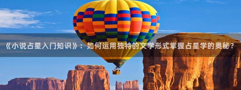 薄荷海棠小说：《小说占星入门知识》：如何运用独特的文学形式掌握占星学的奥秘？