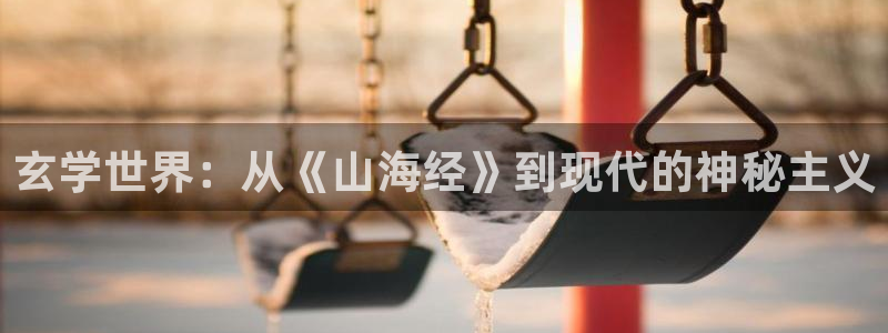 琅琊山麓的晚上海棠小说：玄学世界：从《山海经》到现代的神秘主义